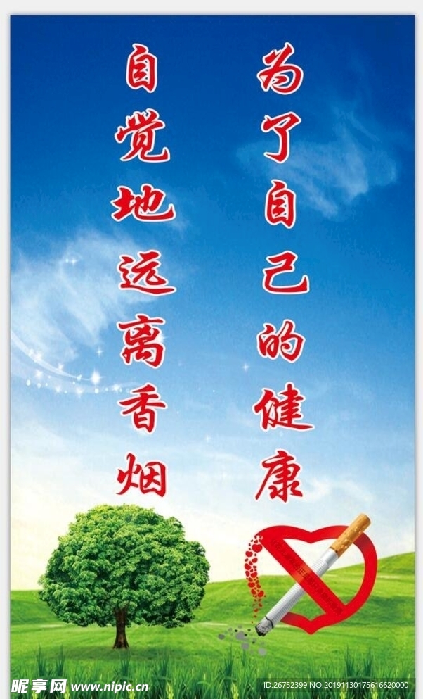 远离香烟标语