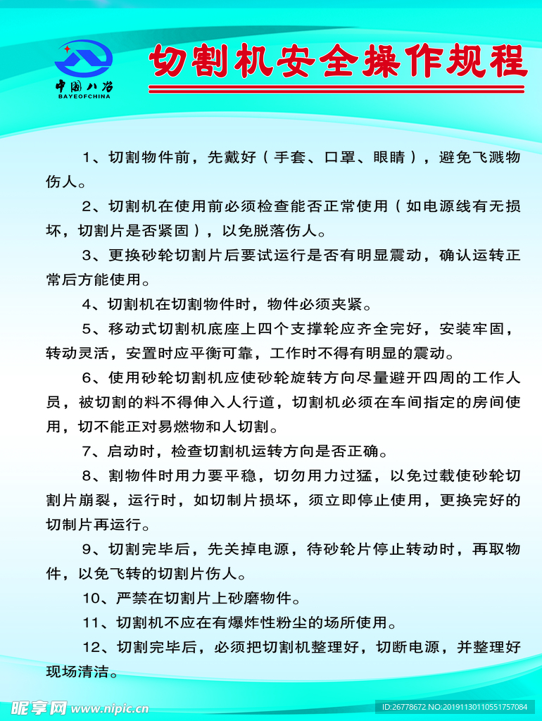 切割机操作规程