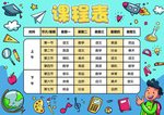 课程表
