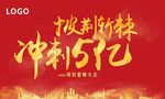 誓师大会 红底  冲刺