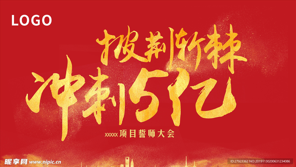 誓师大会 红底  冲刺