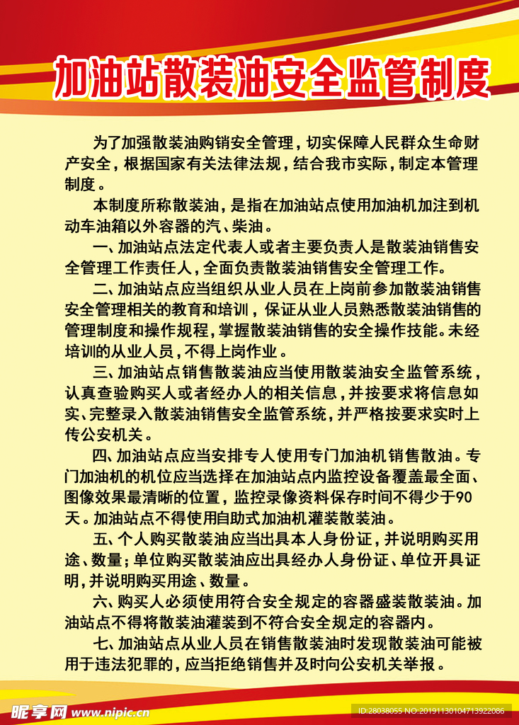 加油站散装油安全监管制度