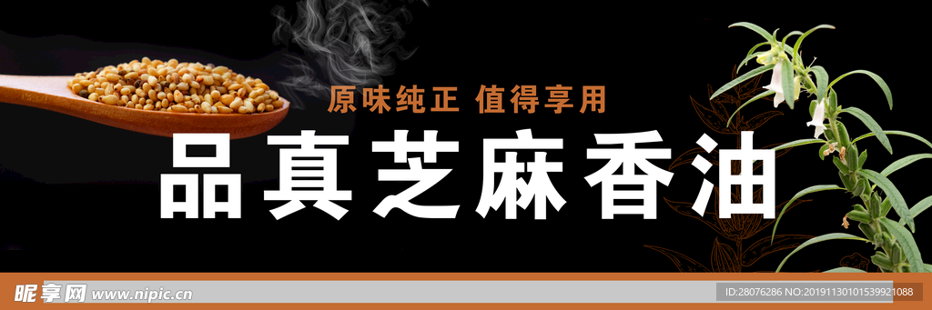 芝麻香油