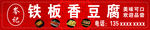 铁板豆腐