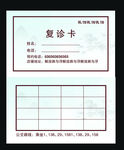 复诊卡