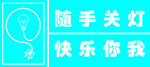 随手关灯 快乐你我