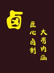 卤味形象墙