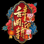辞旧独迎新