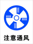 注意通风