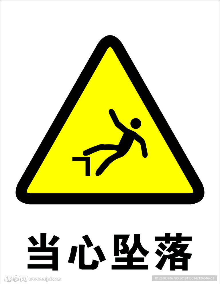 当心坠落