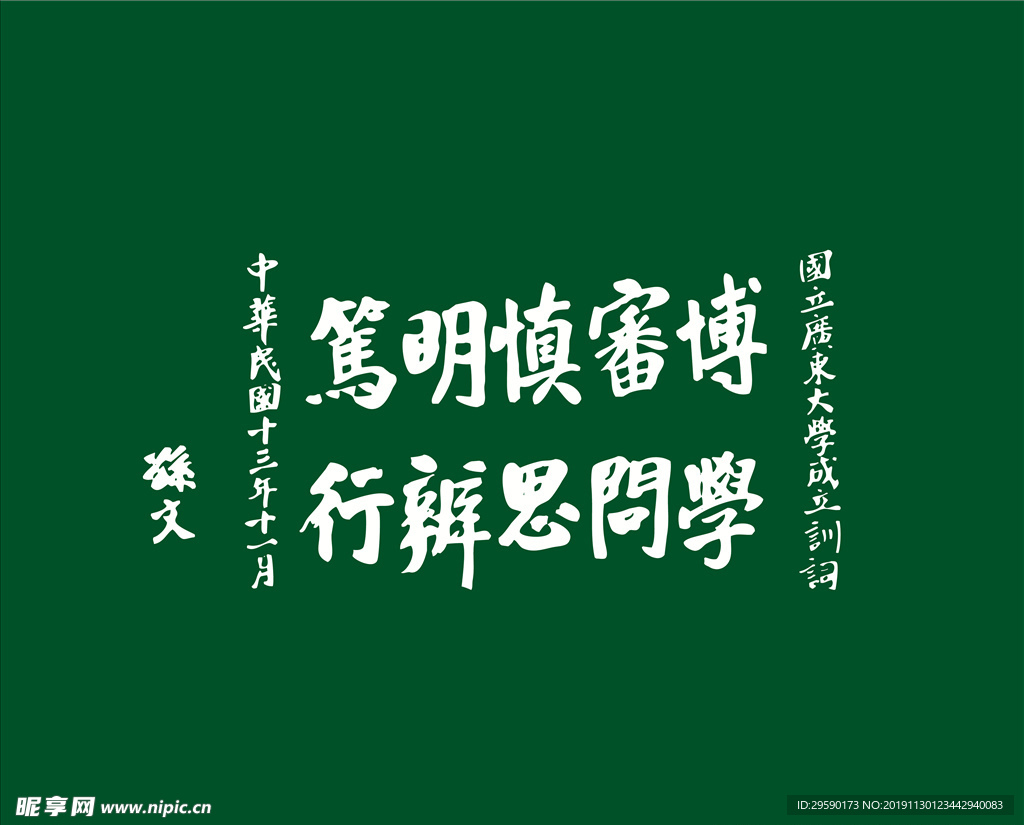 中山大学校训
