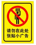 请勿张贴小广告