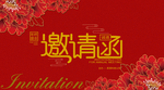 邀请函
