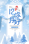 你好12月