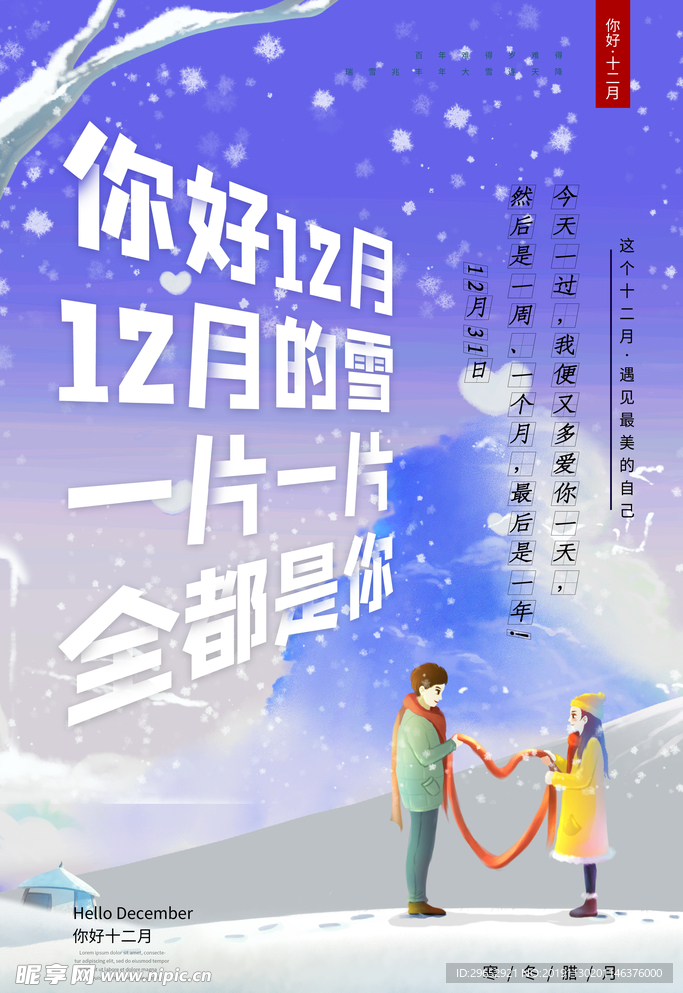 你好12月