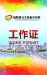 工作证