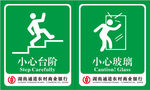 小心台阶 小心玻璃