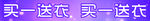 买一送一