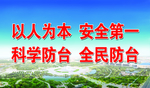 以人为本  安全第一 科学防台