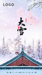 大雪 二十四节气