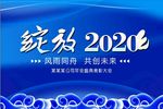 绽放2020