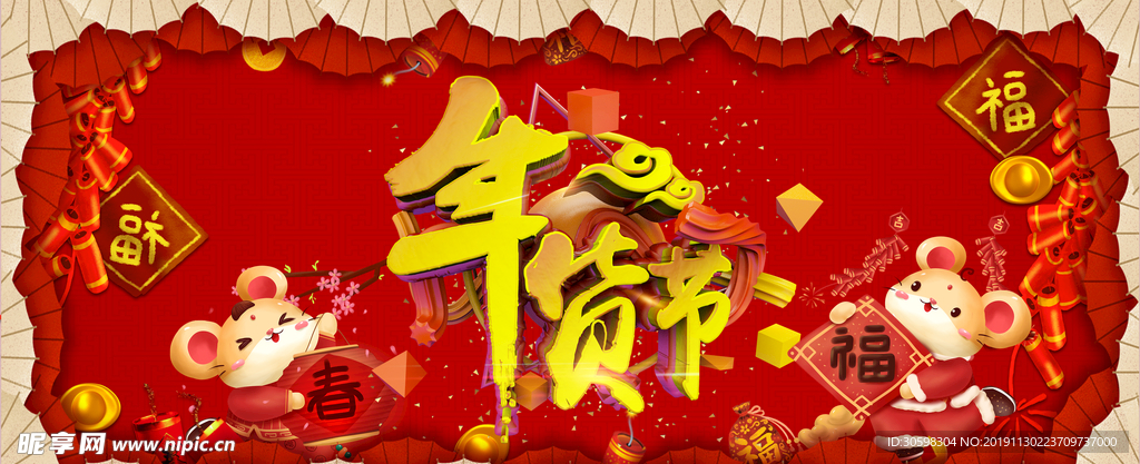 年货