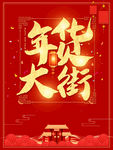 年货