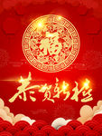 恭贺新春