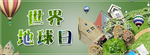 世界地球日环保海报banner