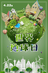 4月22日世界地球日宣传海报