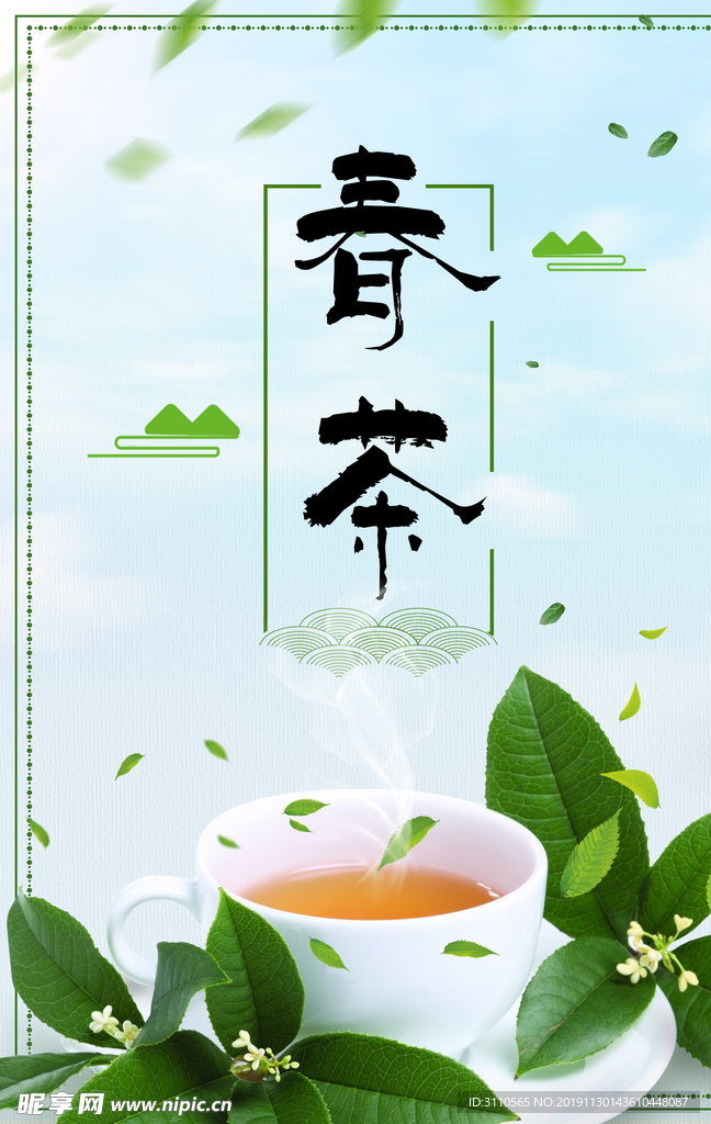绿色春茶促销宣传海报