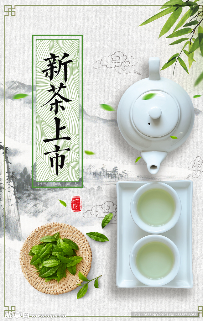 中国风新茶上市促销宣传海报
