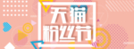 天猫淘宝宣传海报banner