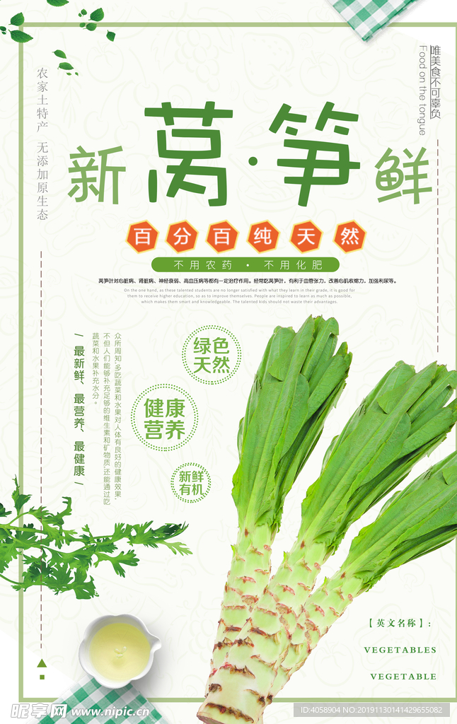 莴笋
