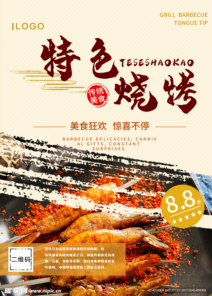 特色烧烤