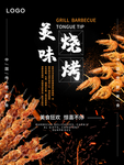 美味烧烤