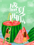 西瓜