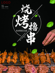 烧烤