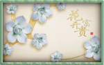花开富贵