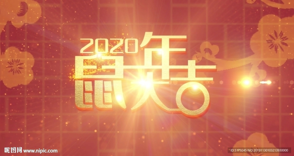 新春鼠年2020春节晚会舞台片