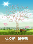 讲文明树新风