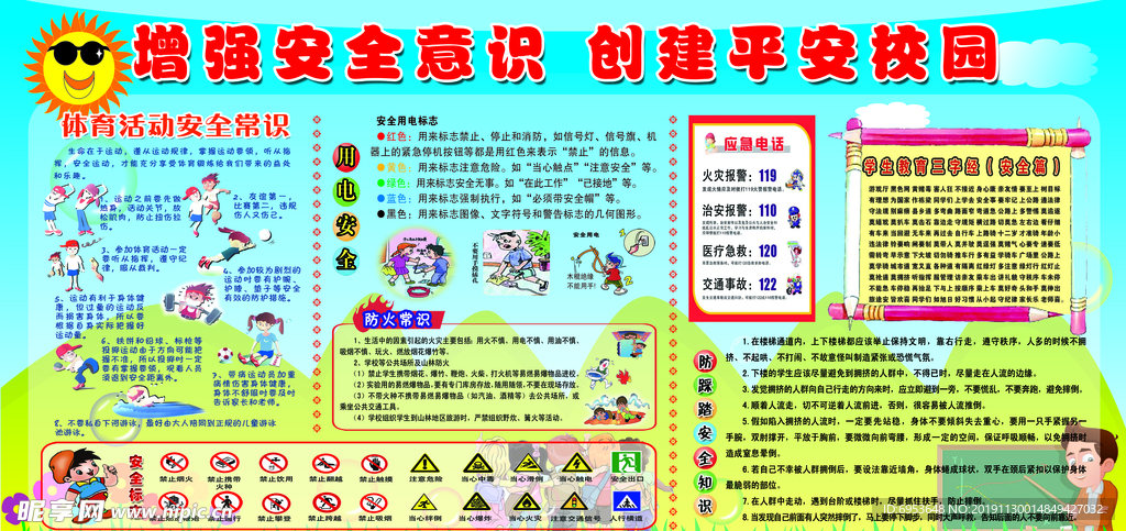 校园安全常识宣传栏