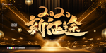 新征途