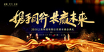 携手同行 共赢未来