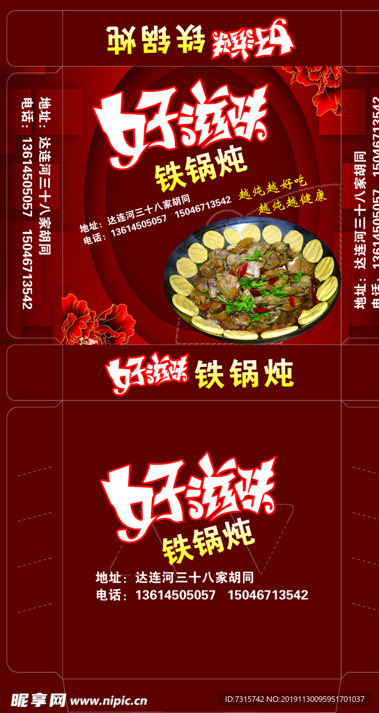 好滋味铁锅炖
