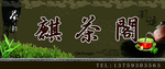 茶室门头