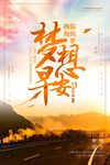 梦想早安励志海报