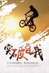 突破自我企业文化海报