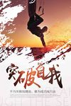 突破自我企业文化海报