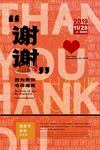 感恩节海报谢谢素材